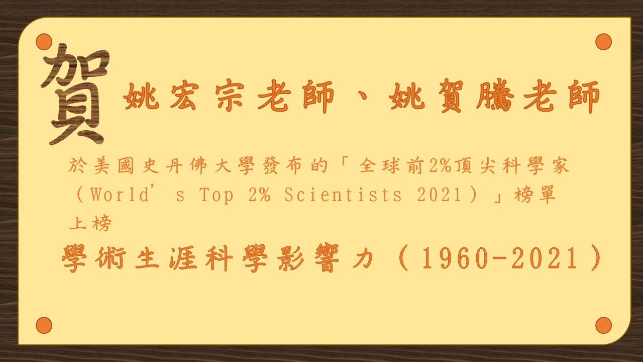 姚宏宗老師、姚賀騰老師學術生涯科學影響力(1960-2021)