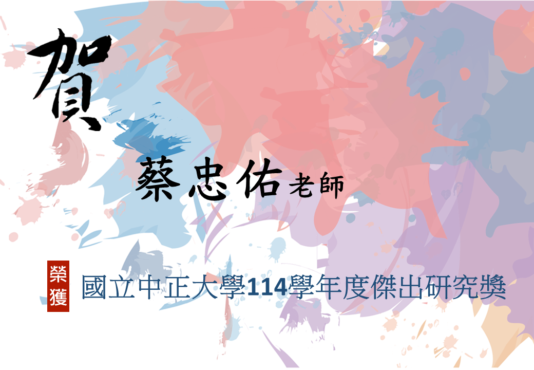 賀! 蔡忠佑老師 國立中正大學114學年度傑出研究獎
