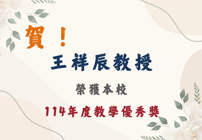 王祥辰教授 114年度教學優秀獎