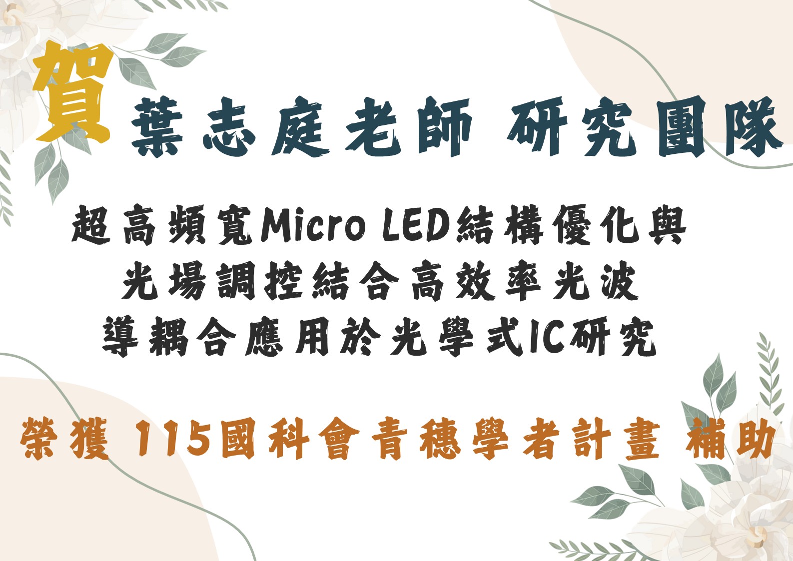 賀!葉志庭老師研究團隊 榮獲 115國科會青穗學者計畫 補助