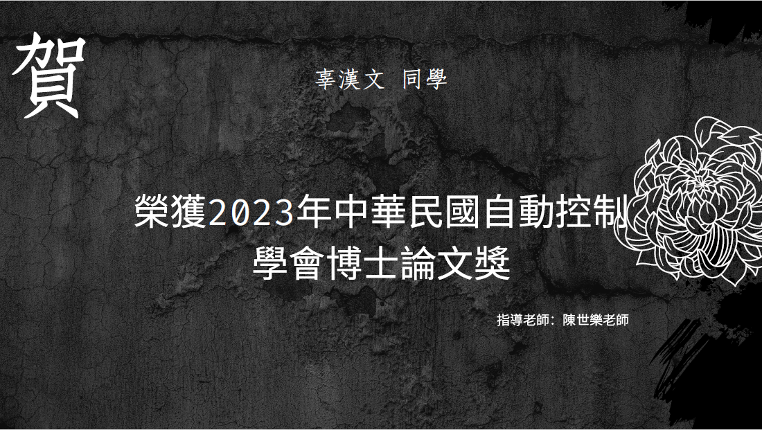 辜漢文同學榮獲2023年中華民國自動控制 學會博士論文獎