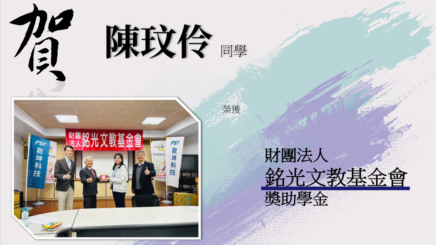 本系陳玟伶同學榮獲遠東財團法人銘光文教基金會獎助學金