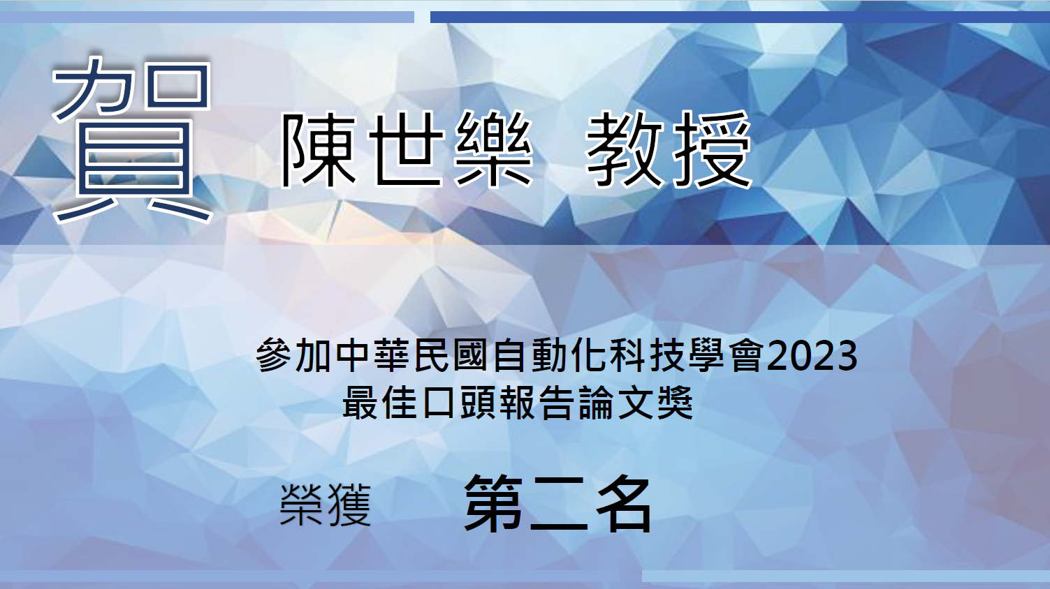 賀！陳世樂獲中華民國自動化科技學會2023 International Conference on Automation Technology (Automation 2023) 最佳口頭報告論文獎