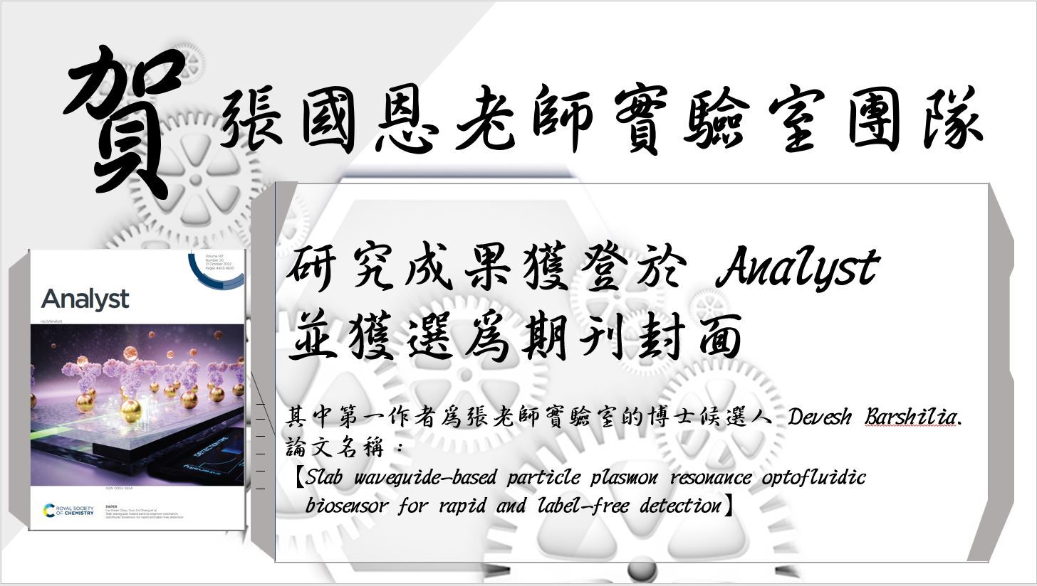 張國恩老師實驗室團隊之研究成果獲登於Analyst，並獲選為期刊封面