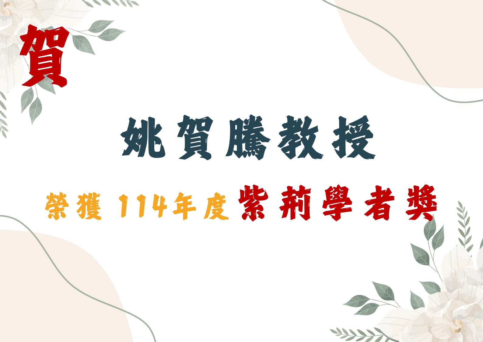 賀！姚賀騰教授榮獲114學年度紫荊學者獎海報