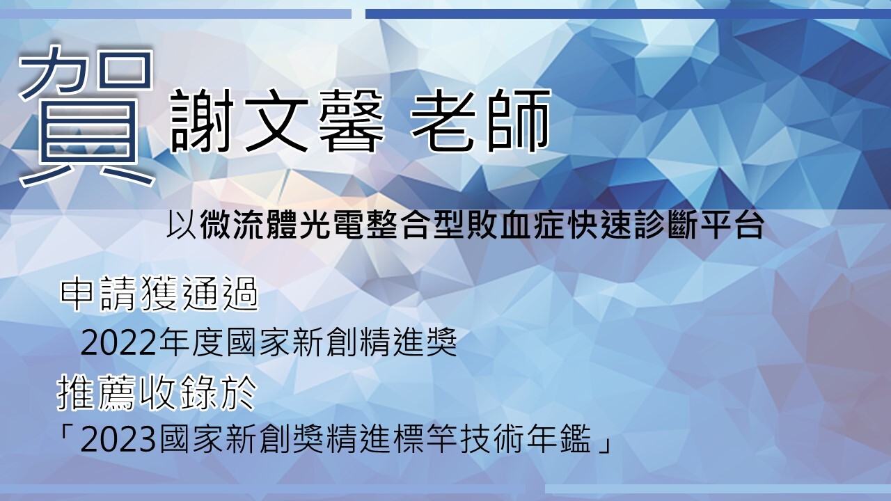 謝文馨老師國家新創精進獎獲通過