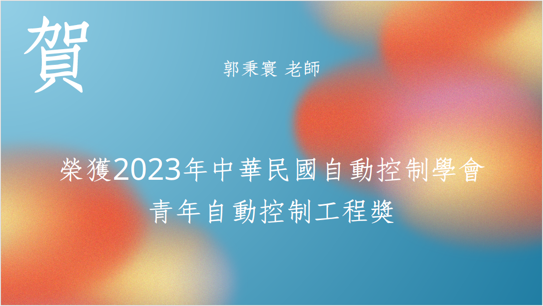 郭秉寰老師榮獲2023年中華民國自動控制學會 青年自動控制工程獎