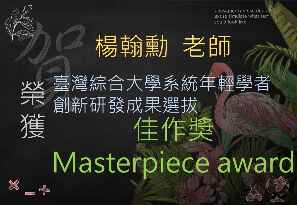 楊翰勳老師專任/專案副教授及助理教授組佳作獎