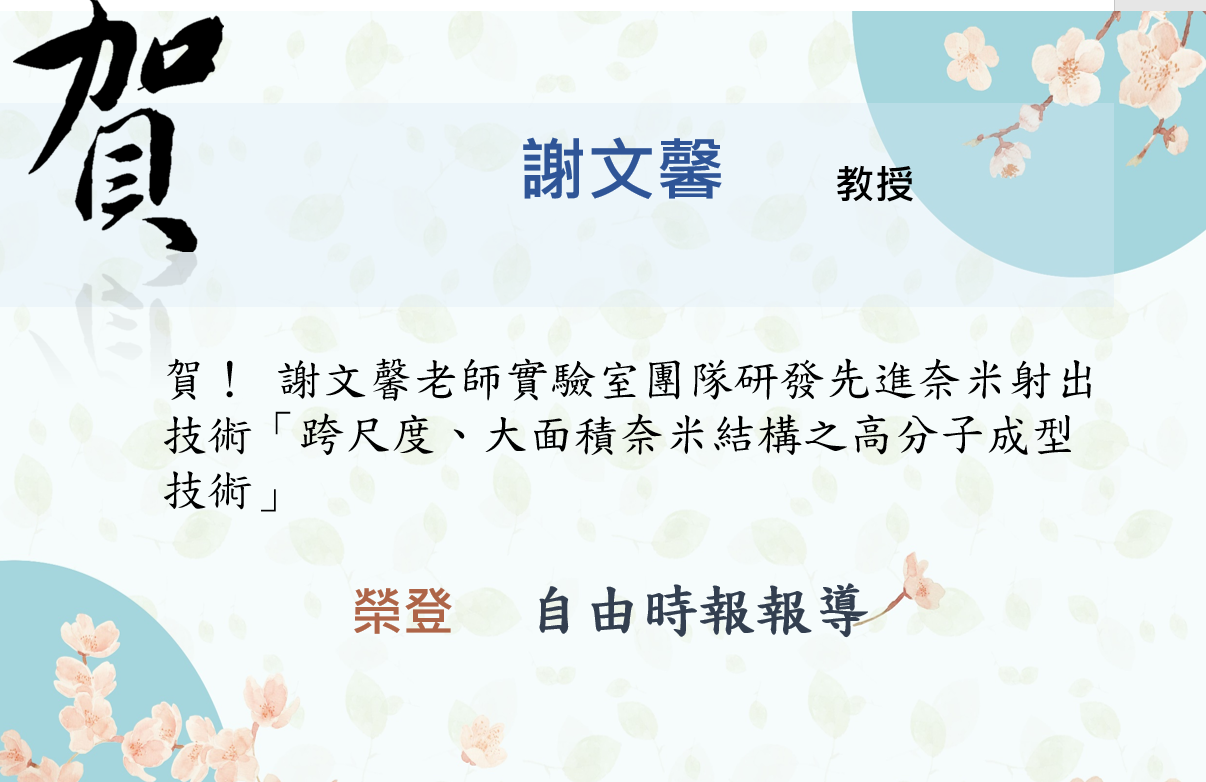 謝文馨老師 榮登自由時報報導
