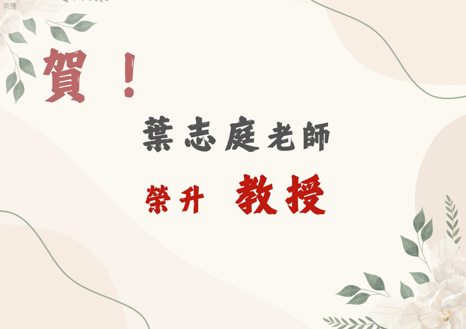 葉志庭升等教授