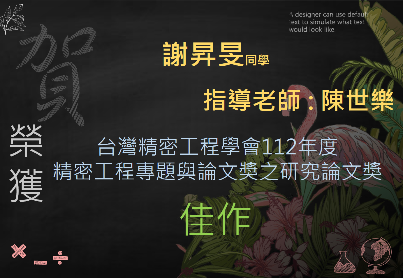 台灣精密工程學會112年度精密工程專題與論文獎之研究論文獎佳作（學生謝昇旻)