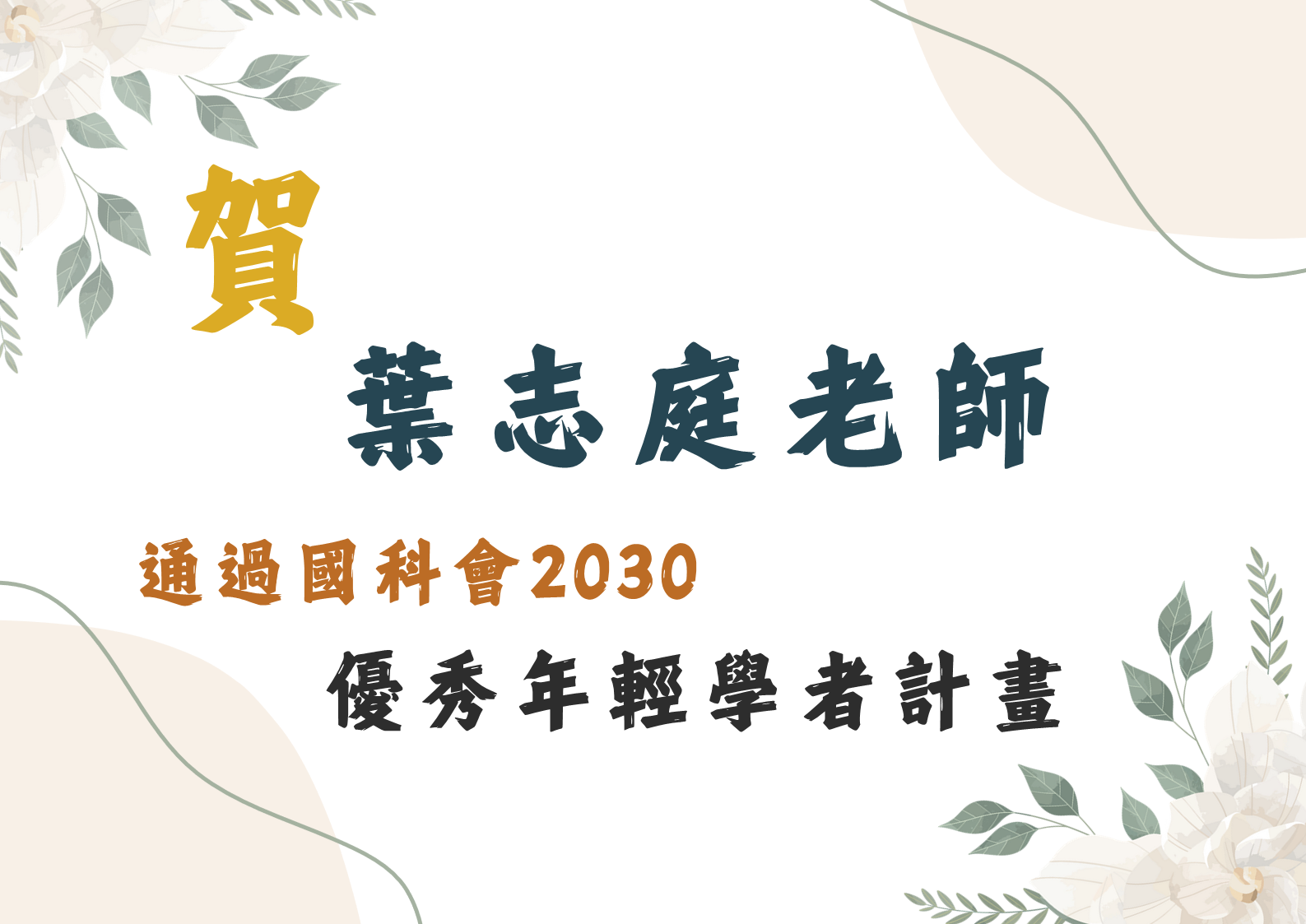 葉志庭老師通過國科會2030優秀年輕學者計畫