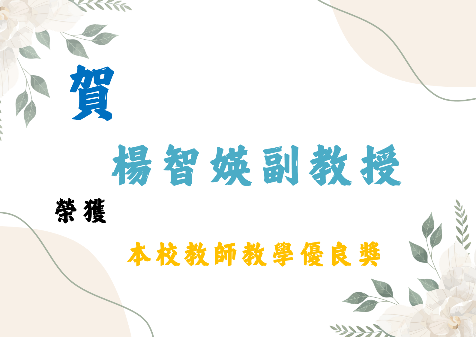 楊智媖教授榮獲本校教師教學優良獎