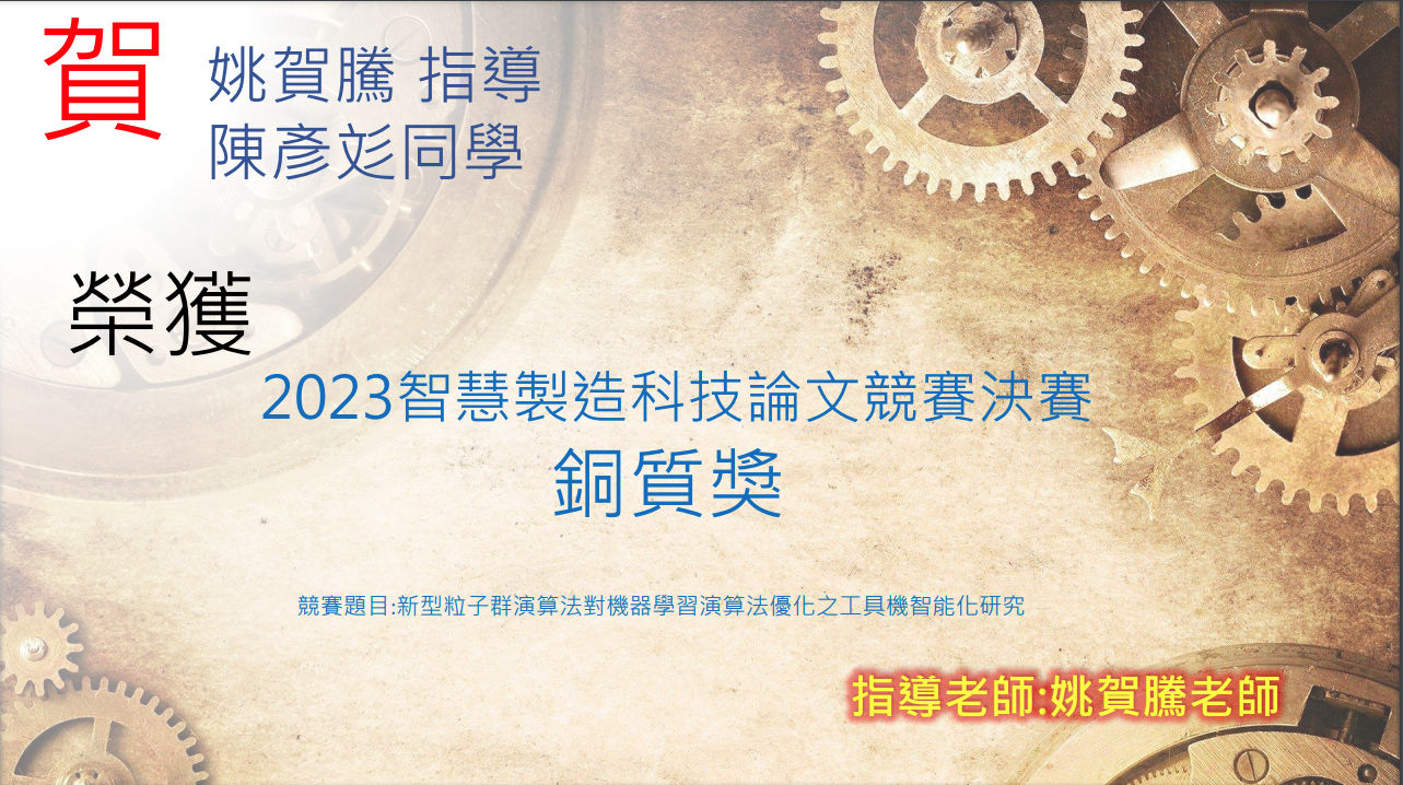 姚賀騰、陳彥彣2023智慧製造科技論文競賽銅質獎