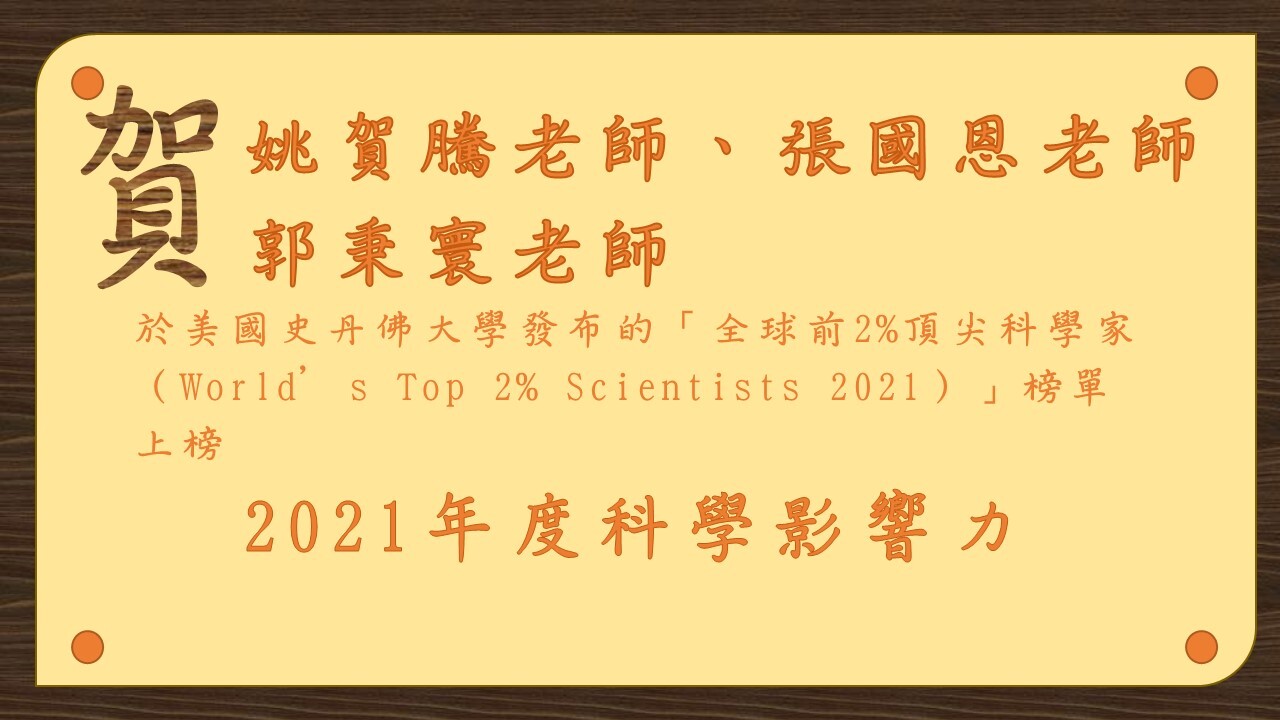姚賀騰好詩、張國恩老師、郭秉寰老師2021年度科學影響力