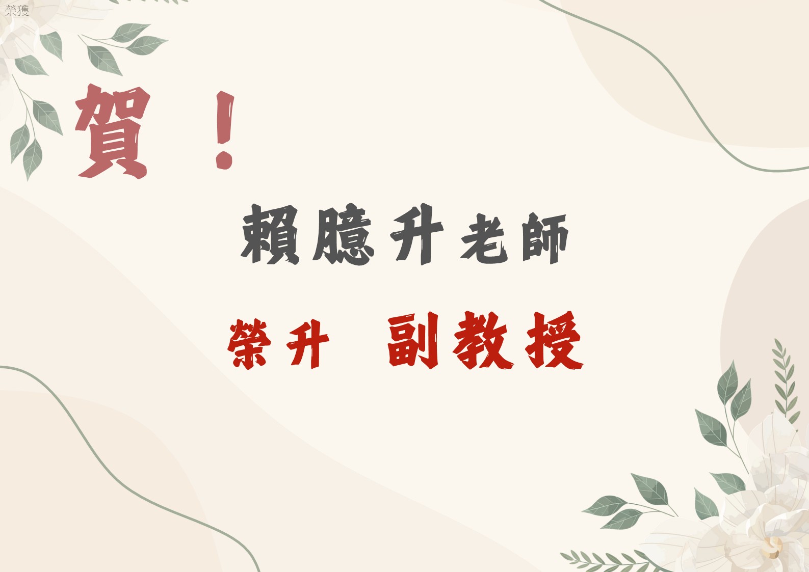 賴臆升升等副教授