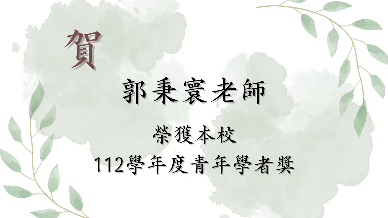 賀！郭秉寰老師榮獲本校112學年度青年學者獎