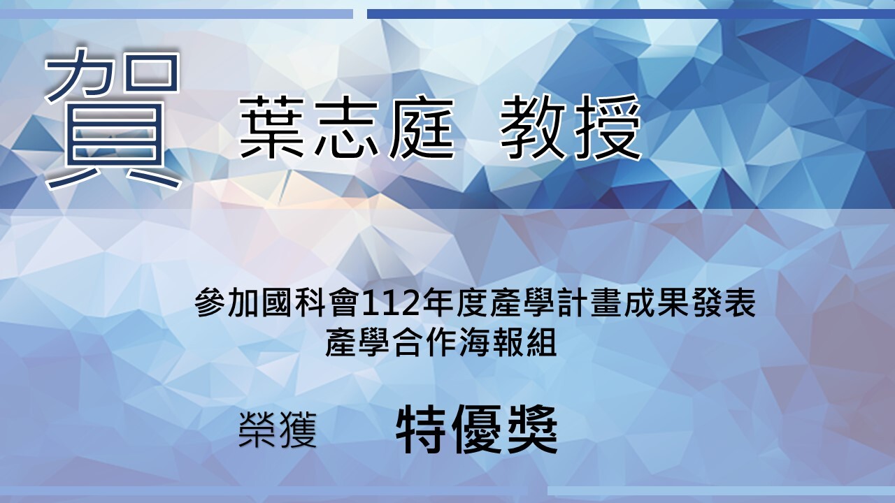 賀！葉志庭老師獲國科會112年度產學計畫成果發表_產學合作海報組 特優獎