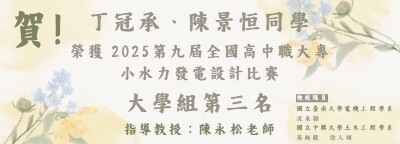 連結到丁冠承 、 陳景恒獲大專小水力發電設計比賽大學組第三名