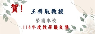 賀！王祥辰教授榮獲本校114年度教學優秀獎