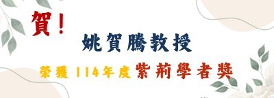 賀！姚賀騰教授榮獲114學年度紫荊學者獎首頁輪播圖