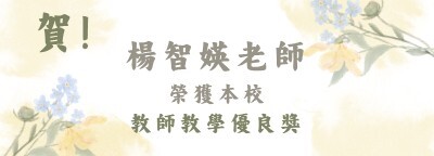 楊智媖老師榮獲本校教師教學優良獎圖片
