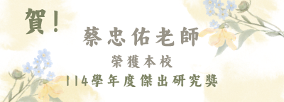 蔡忠佑老師榮獲本校114學年度傑出研究獎圖片