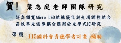 賀!葉志庭老師研究團隊 榮獲 115國科會青穗學者計畫 補助
