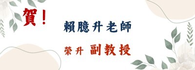 賀！賴臆升教授升等副教授