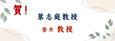 賀！葉志庭老師榮升教授